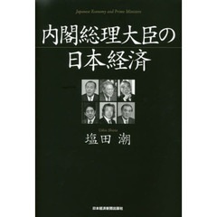内閣総理大臣の日本経済
