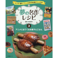 夢の名作レシピ　マンガ・絵本・アニメのあの料理がつくれる！　３　アニメに出てくるお菓子とごはん