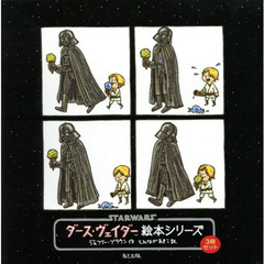 ダース・ヴェイダー絵本シリーズ　３巻セット