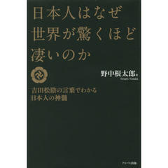 日本人はなぜ世界が驚くほど凄いのか　吉田松陰の言葉でわかる日本人の神髄