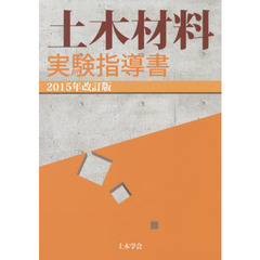 土木材料実験指導書　２０１５年改訂版