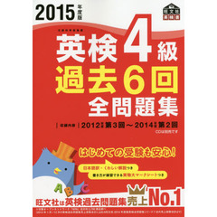 英検４級過去６回全問題集　文部科学省後援　２０１５年度版