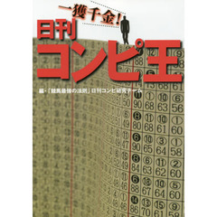 一獲千金！日刊コンピ王