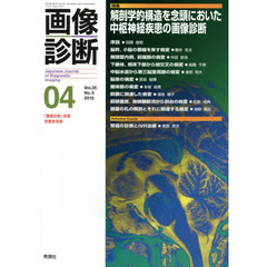 画像診断　Ｖｏｌ．３５Ｎｏ．５（２０１５－０４）　特集解剖学的構造を念頭においた中枢神経疾患の画像診断