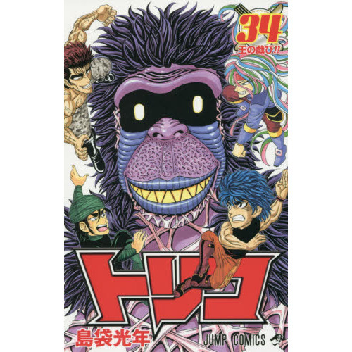 トリコ 34 王の戯び！！ 通販｜セブンネットショッピング