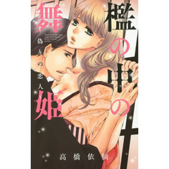 檻の中の舞姫～偽りの恋人～