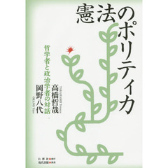 憲法のポリティカ　哲学者と政治学者の対話