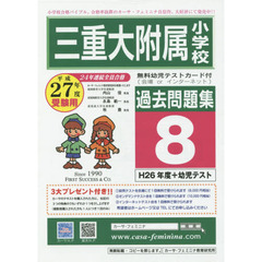 平２７　三重大附属小学校過去問題集　８