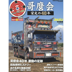 哥麿会栄光の４０年　映画『トラック野郎』と同時に発足した名門クラブを徹底解剖
