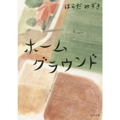 ホームグラウンド