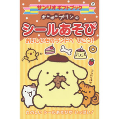 ポムポムプリンのシールあそび　おいしいものランドへいこう！　たのしいシールあそびがいっぱい！