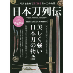 日本刀列伝　写真と由来で深く知る日本刀の物語