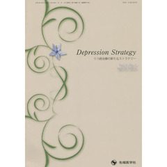うつ病治療の新たなストラテジー　Ｖｏｌ．５Ｎｏ．１（２０１５－３）