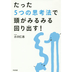 たった５つの思考法で頭がみるみる回り出す！