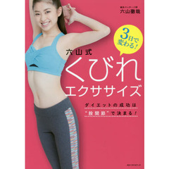 ３日で変わる！六山式くびれエクササイズ　ダイエットの成功は“股関節”で決まる！