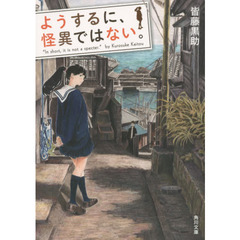 ようするに、怪異ではない。