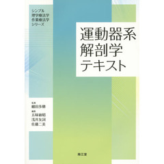 運動器系解剖学テキスト