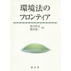 環境法のフロンティア