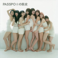ＰＡＳＳＰＯ☆の脱皮