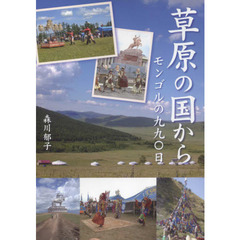 草原の国から　モンゴルの九九〇日
