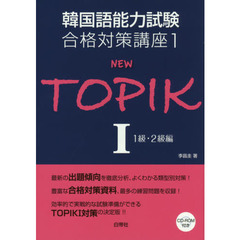 韓国語能力試験合格対策講座1 NEW TOPIKI1級・2級編 (韓国語能力試験合格対策講座 1)　１級・２級編