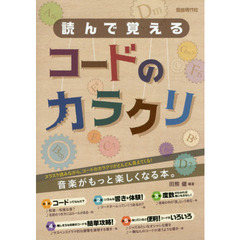読んで覚えるコードのカラクリ　〔２０１５〕