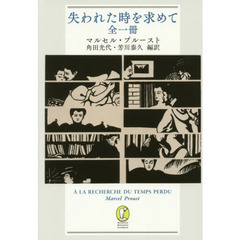 失われた時を求めて　全一冊