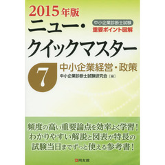 中小企業診断士試験重要ポイント図解ニュー・クイックマスター　２０１５年版７　中小企業経営・政策