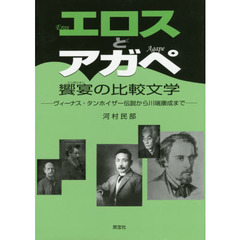 エロスとアガペ饗宴（シンポシオン）の比較文学　ヴィーナス・タンホイザー伝説から川端康成まで