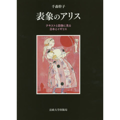 表象のアリス　テキストと図像に見る日本とイギリス