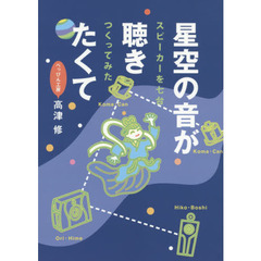 星空の音が聴きたくて　スピーカーを七台つくってみた