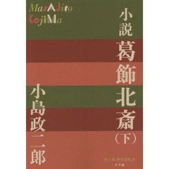小説葛飾北斎　下