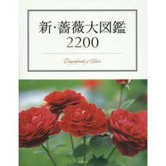 新・薔薇大図鑑２２００