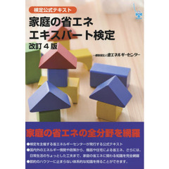 家庭の省エネエキスパート検定　検定公式テキスト　改訂４版