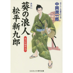 葵の浪人松平新九郎　あぶれ組参上！　書下ろし長編時代小説