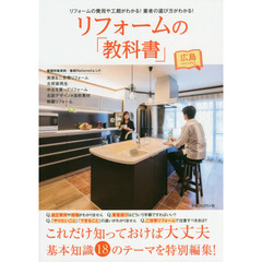 リフォームの「教科書」広島　これだけ知っておけば大丈夫基本知識１８のテーマを特別編集！　リフォームの費用や工期がわかる！業者の選び方がわかる！