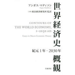 世界経済史概観　紀元１年－２０３０年