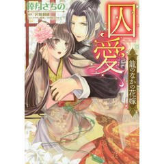 囚愛　籠のなかの花嫁