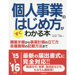 個人事業のはじめ方がすぐわかる本　’１５～’１６年版
