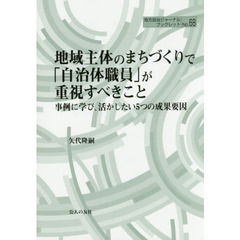 地域主体のまちづくりで「自治体職員」が重視すべきこと　事例に学び、活かしたい５つの成果要因