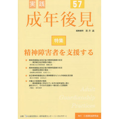 実践成年後見　Ｎｏ．５７　特集精神障害者を支援する