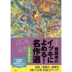 齋藤孝のイッキによめる！名作選　小学５年生　新装版