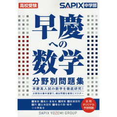早慶への数学分野別問題集　高校受験