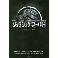 ジュラシック・ワールド