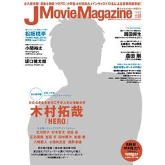 Ｊ　Ｍｏｖｉｅ　Ｍａｇａｚｉｎｅ　映画を中心としたエンターテインメントビジュアルマガジン　Ｖｏｌ．０１（２０１５）　永久保存版木村拓哉『ＨＥＲＯ』大特集　岡田将生　松坂桃李　小関裕太　坂口健太郎　森田剛