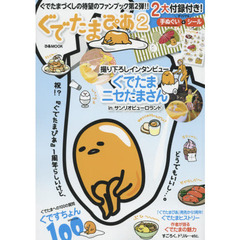 ぐでたまぴあ　２　ぐでたまづくしの待望のファンブック第２弾！！