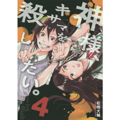 神様、キサマを殺したい。　４