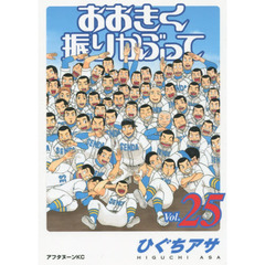 おおきく振りかぶって　２５