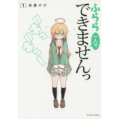 ふらら一人でできませんっ　１