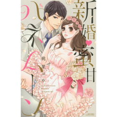 新婚・蜜甘ハネムーン